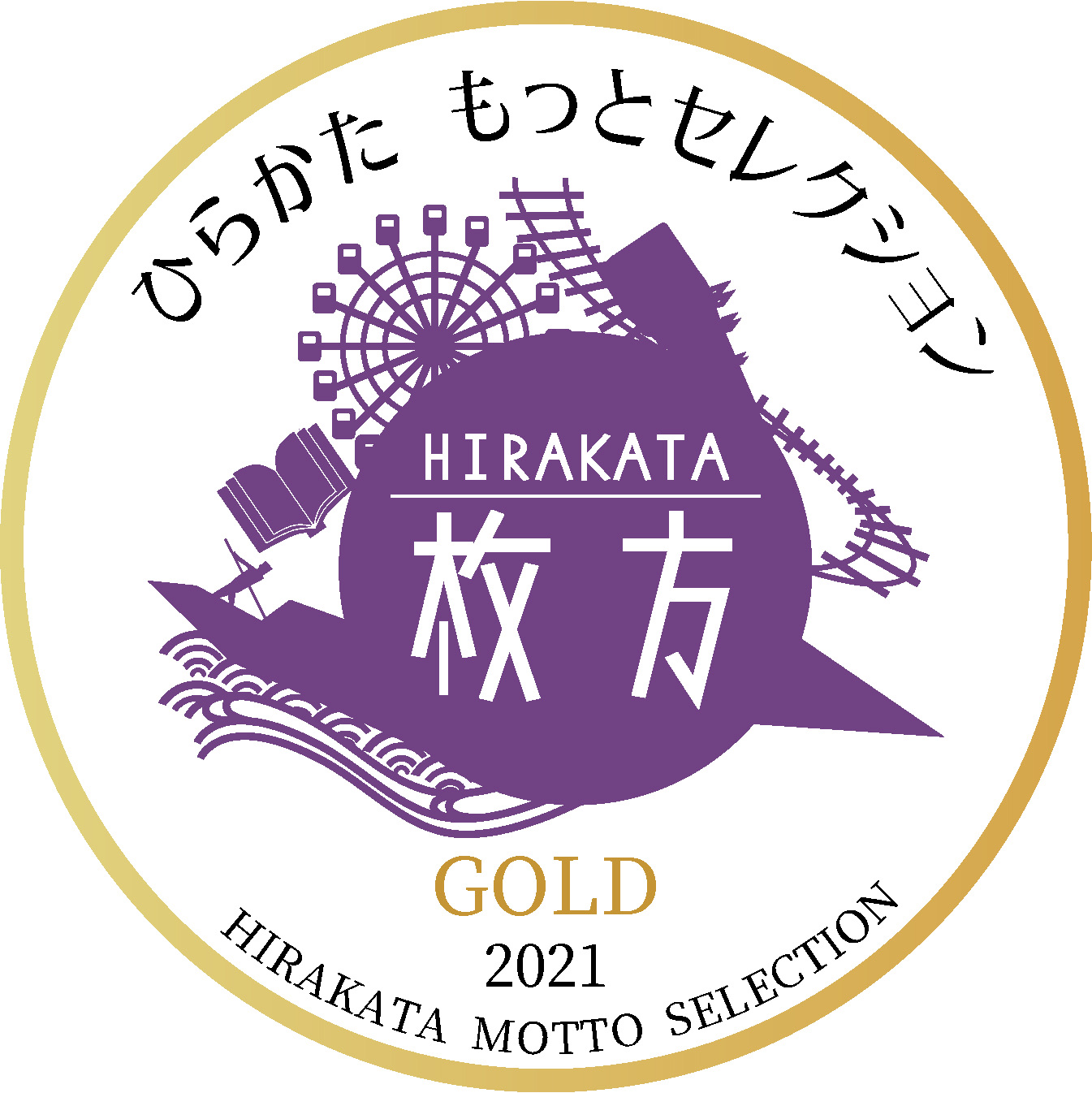 ひらかた もっとセレクション 2021 金賞