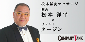 カンパニータンク 2015年8月号 取材掲載 タージン×松本洋平